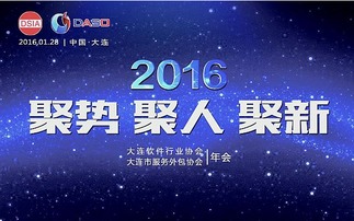 2016年大連軟件行業(yè)協(xié)會(huì)暨大連市服務(wù)外包協(xié)會(huì)年會(huì) 軟件外包服務(wù)的創(chuàng)新與協(xié)同發(fā)展